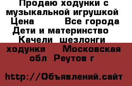 Продаю ходунки с музыкальной игрушкой › Цена ­ 500 - Все города Дети и материнство » Качели, шезлонги, ходунки   . Московская обл.,Реутов г.